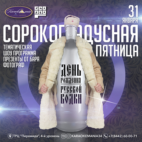 День рождения русской водки "Cорокоградусная пятница" 