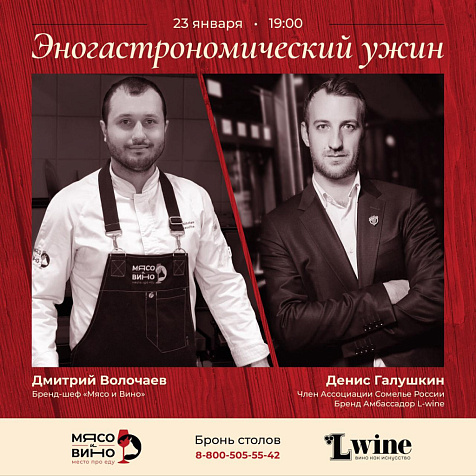 Авторский эногастрономический ужин