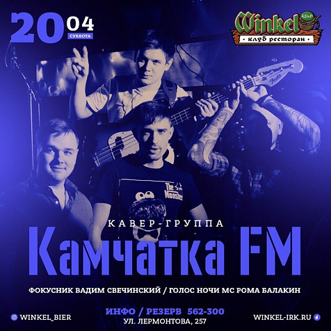Кавер-группа Камчатка Fm