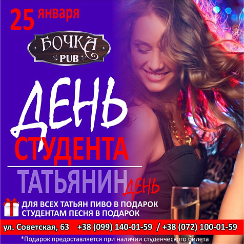 День студента в PUB Бочка 