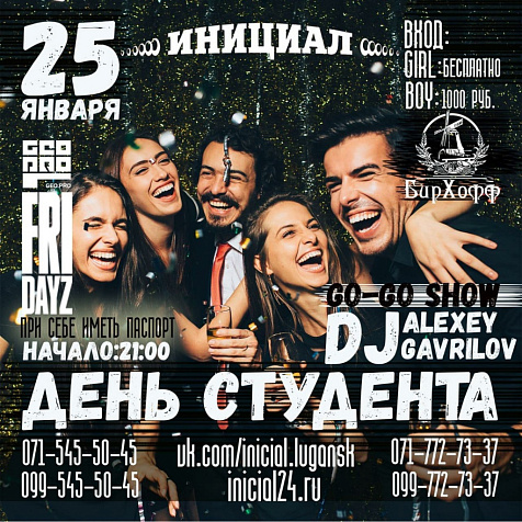 День студента  в гостинице Инициал