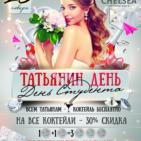День студента  в кафе Chelsea