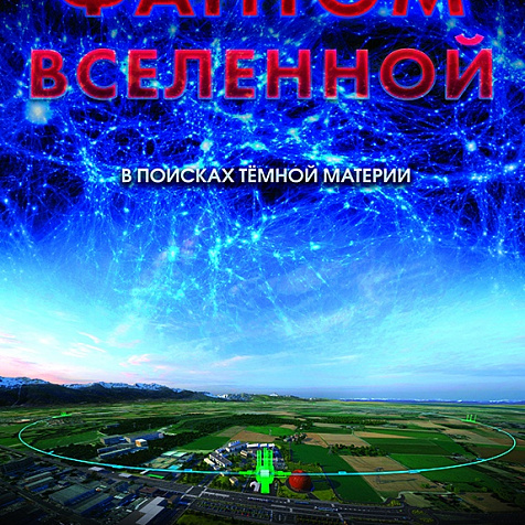 «ФАНТОМ ВСЕЛЕННОЙ. В ПОИСКАХ ТЕМНОЙ МАТЕРИИ»