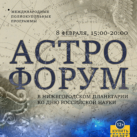 АСТРОФОРУМ