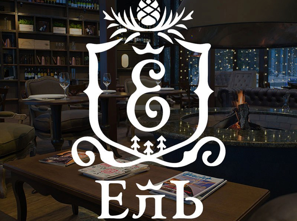 Ресторан "Ель"