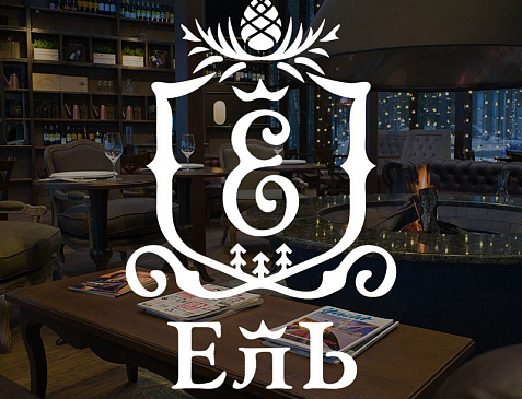 Ресторан "Ель"