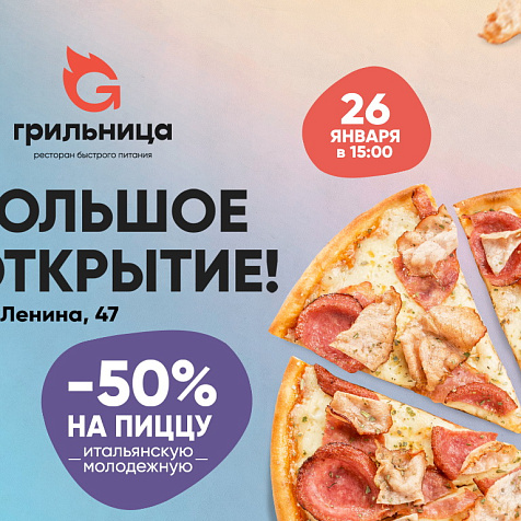 Открытие "Грильница" на Ленина, 47