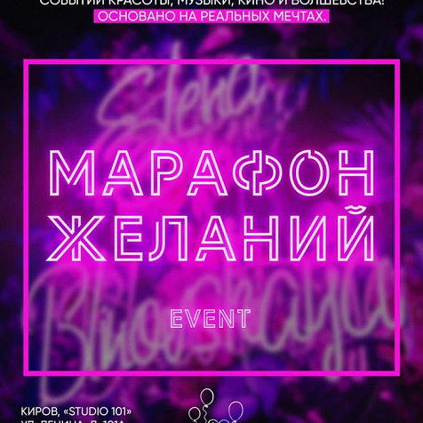 Вечеринка "Марафон желаний"