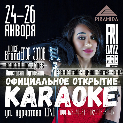 Открытие караоке-кафе Пирамида