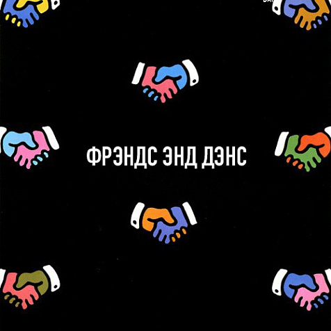 ФРЭНДС ЭНД ДЭНС!