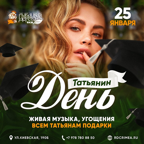 Татьянин день