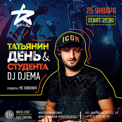 Татьянин день & День Студента 