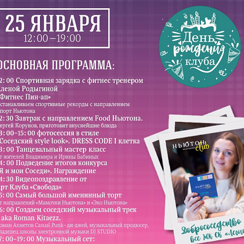 Happy Birthday Ньютон Club!