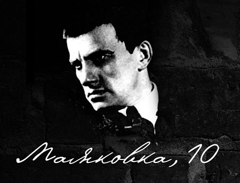 Маяковка 10