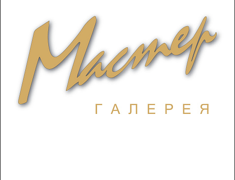 Галерея "Мастер"