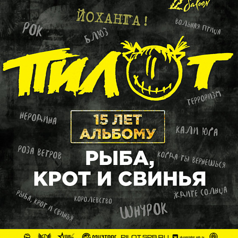 Пилот "Рыба, крот и свинья" и все хиты