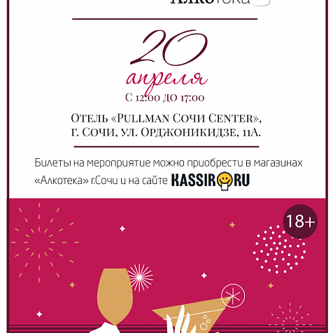 Фестиваль вин и крепких напитков «Алкотека»