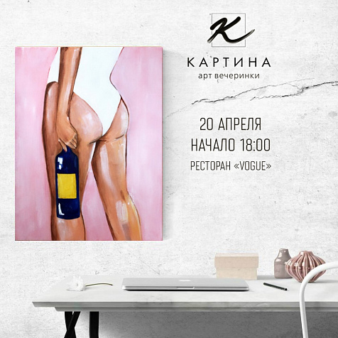 Арт-Вечеринка КАРТИНА