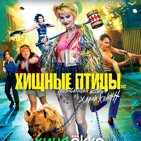 Хищные птицы: Потрясающая история Харли Квинн