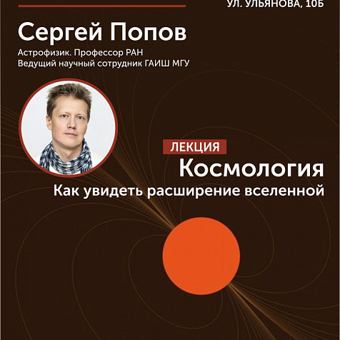 Лекция Сергея Попова «Космология. Как увидеть расширение вселенной»