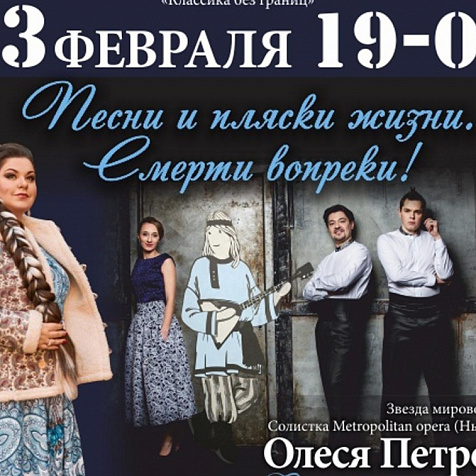 Мистический перформанс «Песни и пляски жизни. Смерти вопреки»