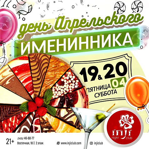 День Апрельского именинника
