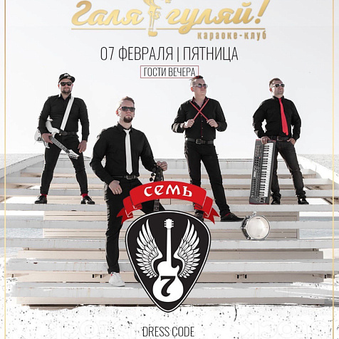 Группа Семь