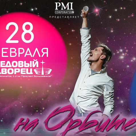 Шоу «Планета Билан. На орбите»