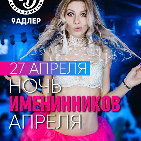 Ночь Именинников Апреля