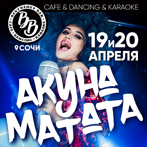 АКУНА МАТАТА