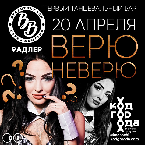 ВЕРЮ, НЕ ВЕРЮ