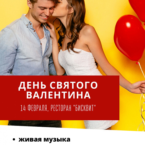 День Святого Валентина в Ресторане Бисквит