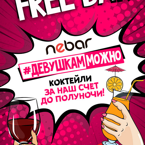 Вечеринка “FREE BAR” в Nebar