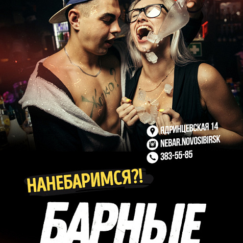 БАРНЫЕ СПЛЕТНИ в Nebar