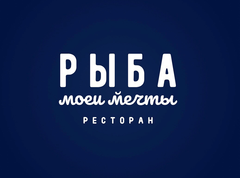 Ресторан "Рыба моей мечты"