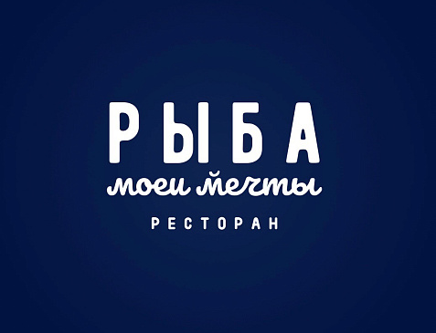 Ресторан "Рыба моей мечты"