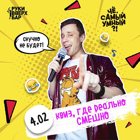 Квиз, где реально смешно