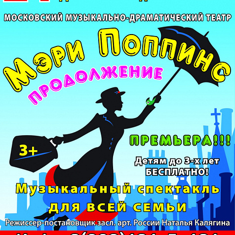 Спектакль Мери Поппинс