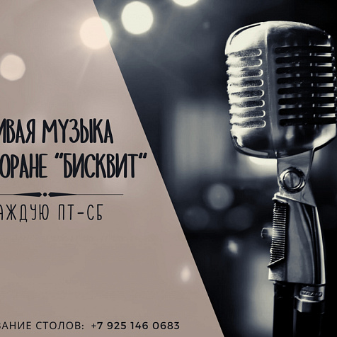 Вечера живой музыки в ресторане бисквит