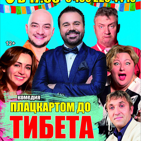 "ПЛАЦКАРТОМ ДО ТИБЕТА" 