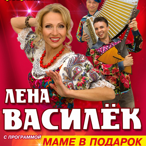 ЛЕНА ВАСИЛЁК