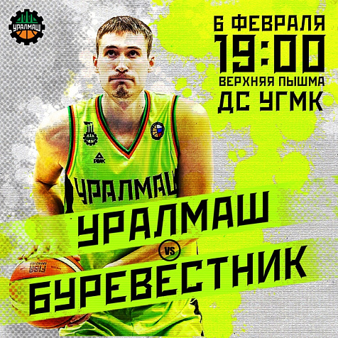МАТЧ. БК Уралмаш VS Буревестник (г. Ярославль)