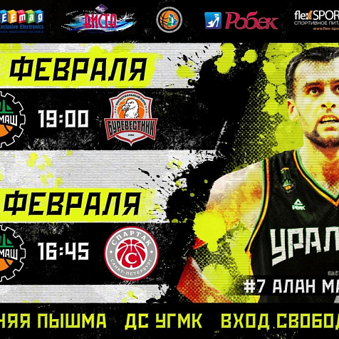 МАТЧ. БК Уралмаш VS Спартак (г.Санкт-Петербург)