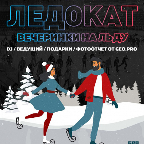 ЛЕДОКАТ во Дворце Спорта 