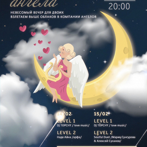 Дыхание ангела. Романтический вечер для влюбленных 14&15 февраля