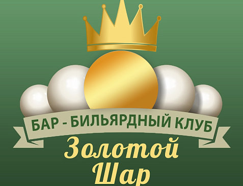 Золотой Шар