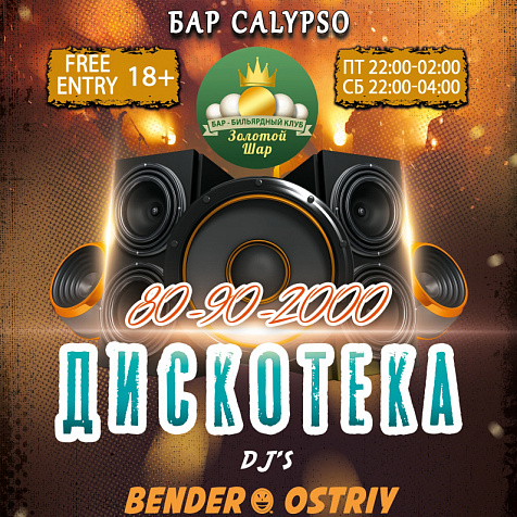 Дискотека 90-х в Золотом Шаре