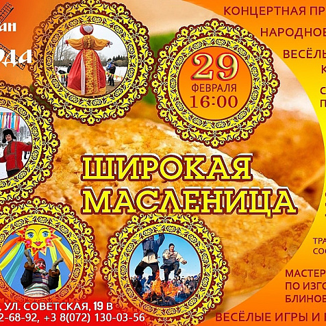 Широкая масленица  в ресторане Слобода