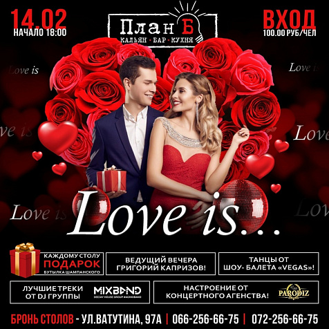 День влюбленных  в План Б
