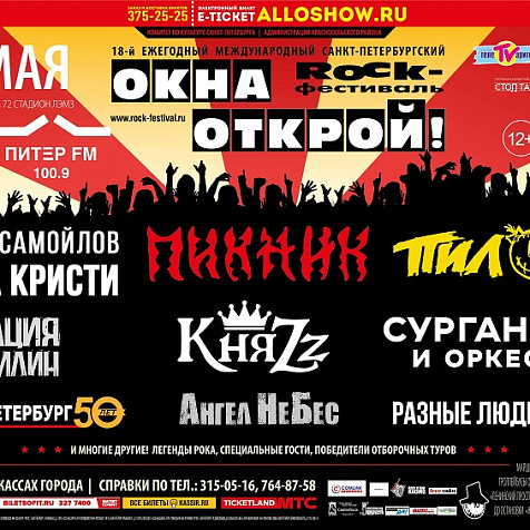 Ежегодный Международный Петербургский рок-фестиваль «ОКНА ОТКРОЙ– 2019»!